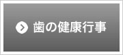 大阪北区歯科医師会